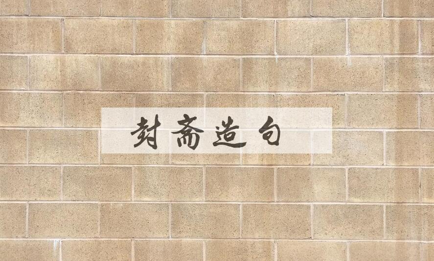 用封斋造句