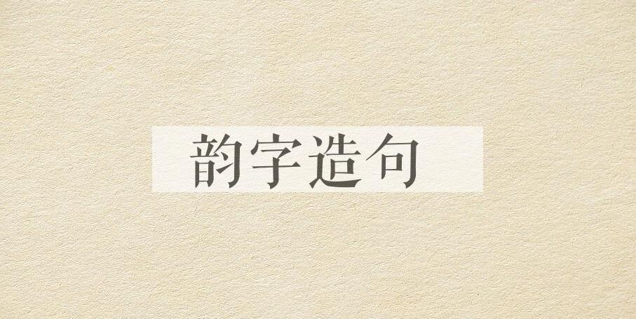 用韵字造句