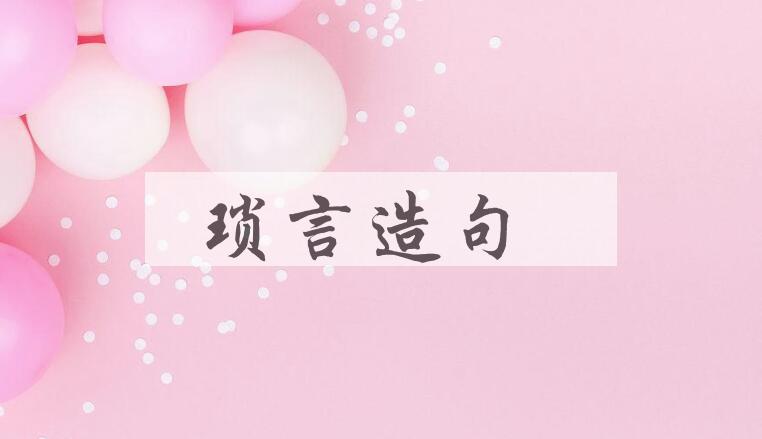 用琐言造句