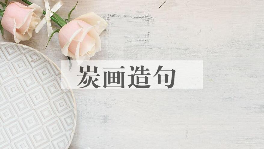 用炭画造句