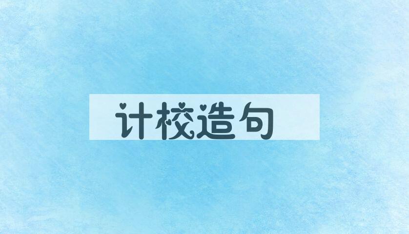 用计校造句