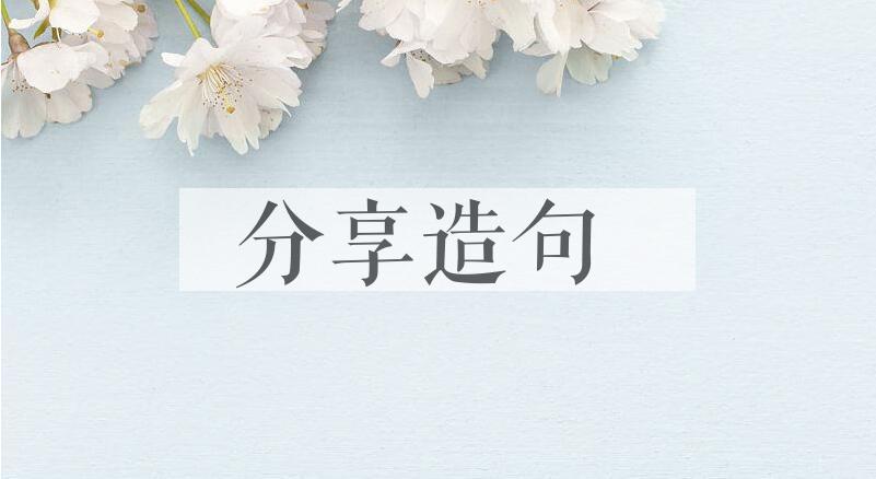 用分享造句