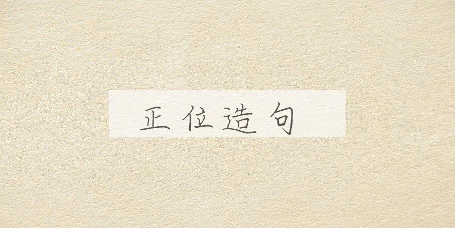 用正位造句