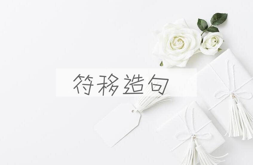 用符移造句