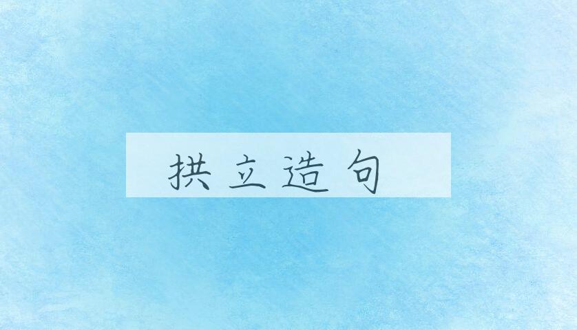 用拱立造句