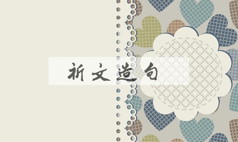 用祈文造句