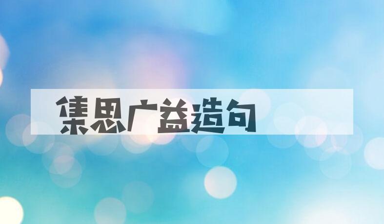 用集思广益造句