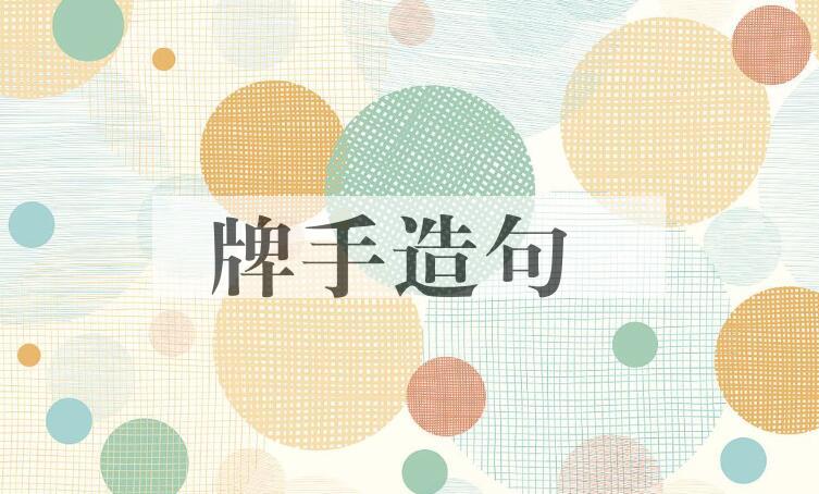 用牌手造句