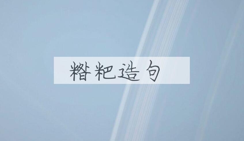 用糌粑造句