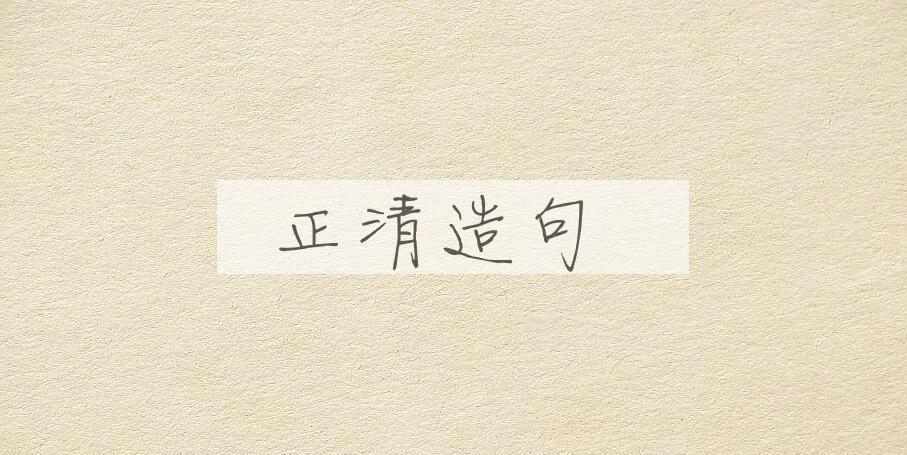 用正清造句