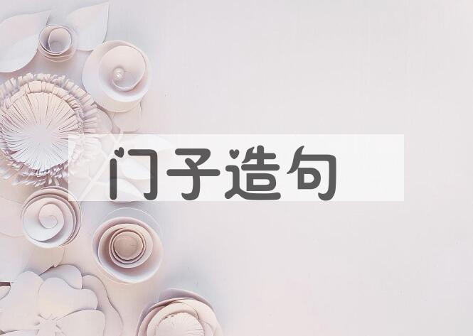 用门子造句