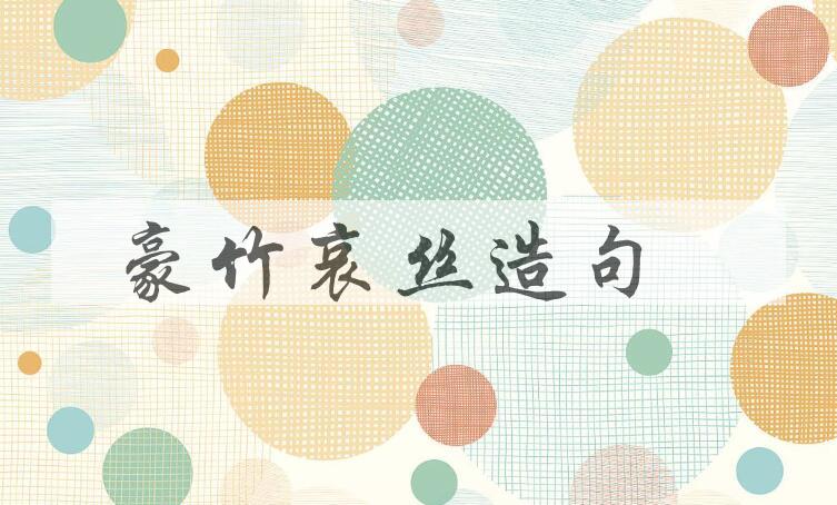 用豪竹哀丝造句