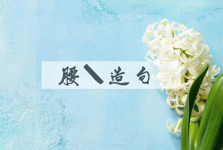 用腰佩造句