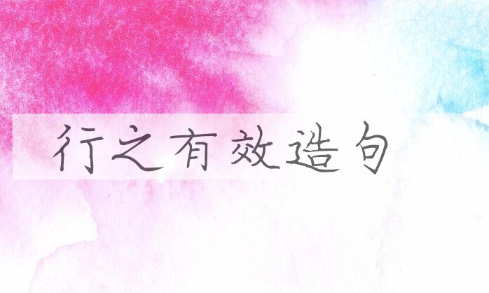 用行之有效造句
