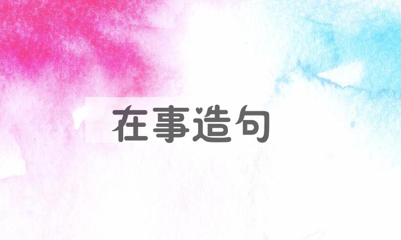 用在事造句