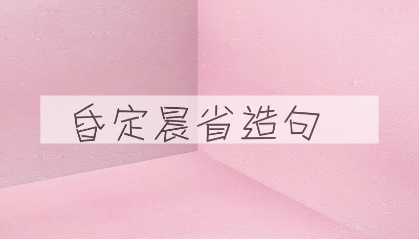 用昏定晨省造句