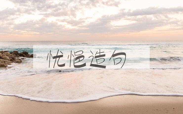 用忧悒造句