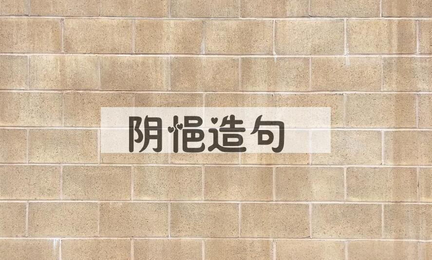 用阴悒造句