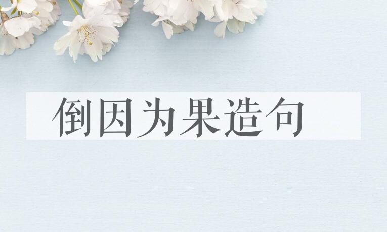 用倒因为果造句