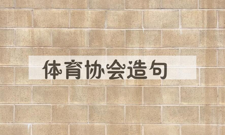 用体育协会造句