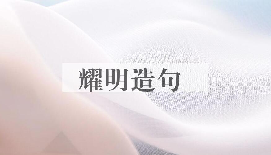 用耀明造句