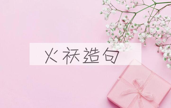 用火祆造句