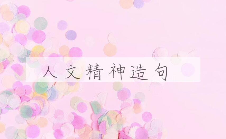 用人文精神造句