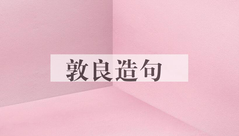 用敦良造句