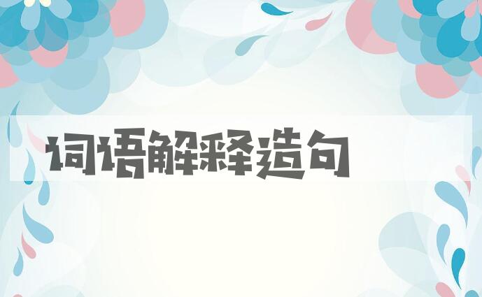 用词语解释造句