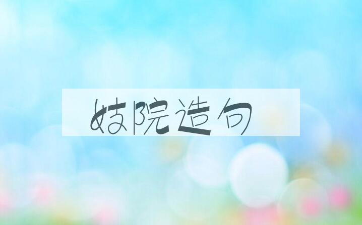 用妓院造句
