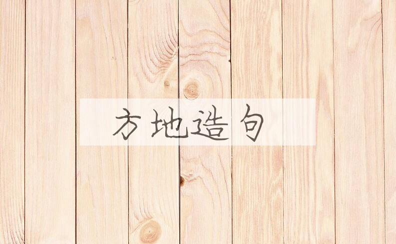 用方地造句