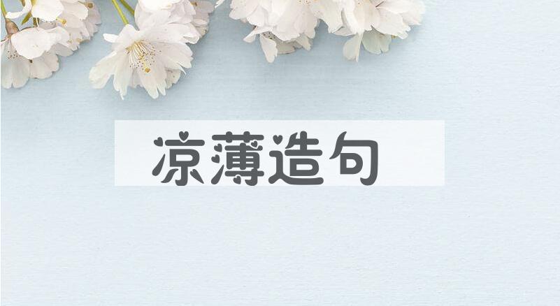 用凉薄造句