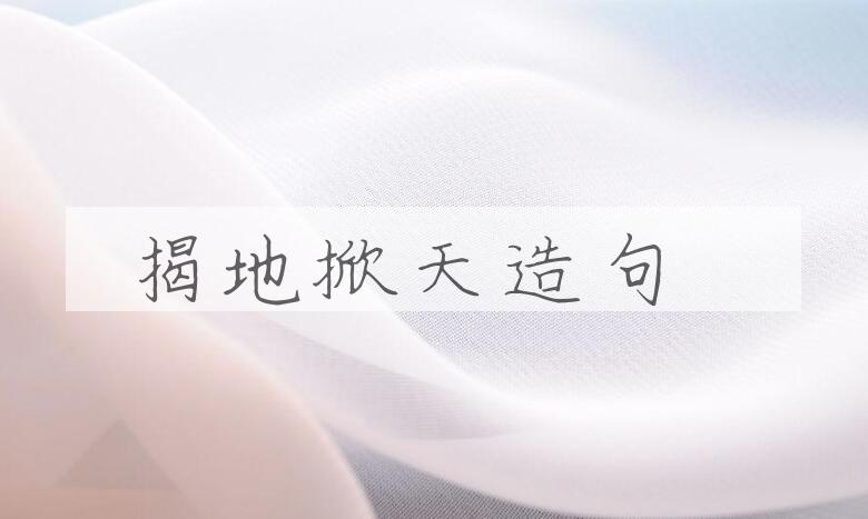 用揭地掀天造句