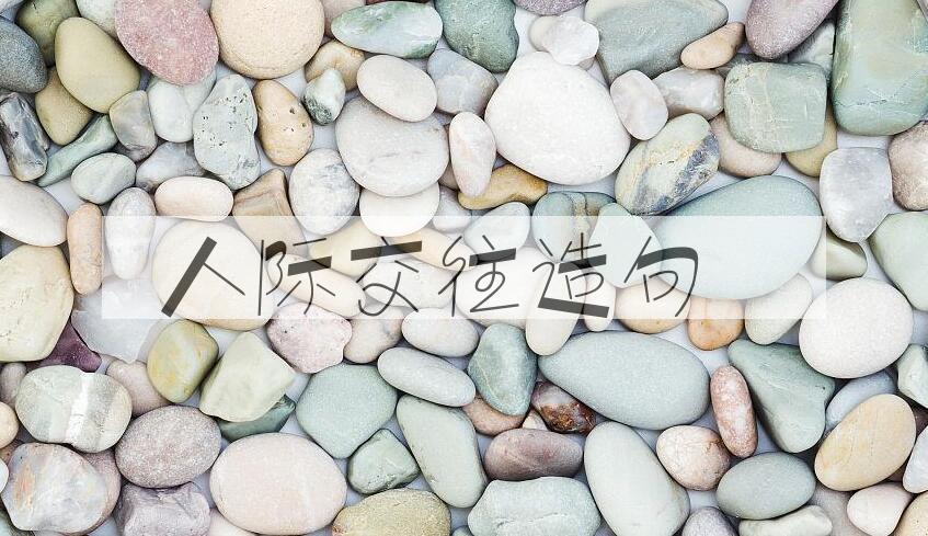 用人际交往造句