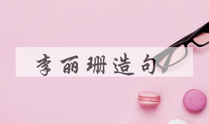 用李丽珊(1970- )造句