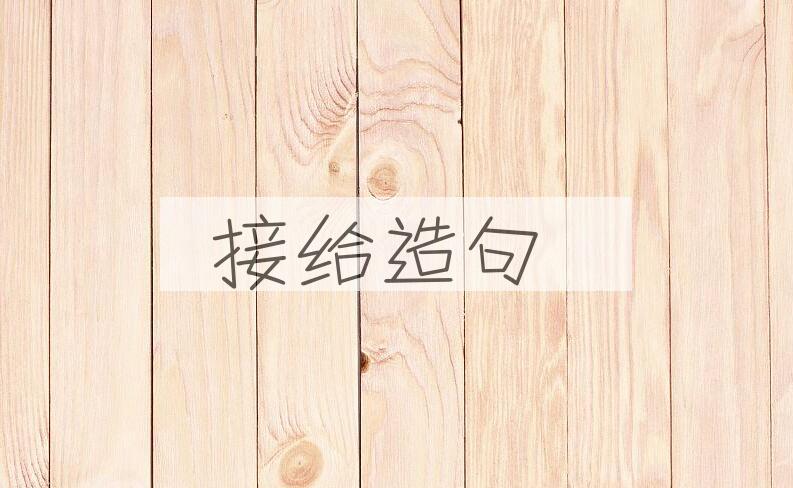 用接给造句