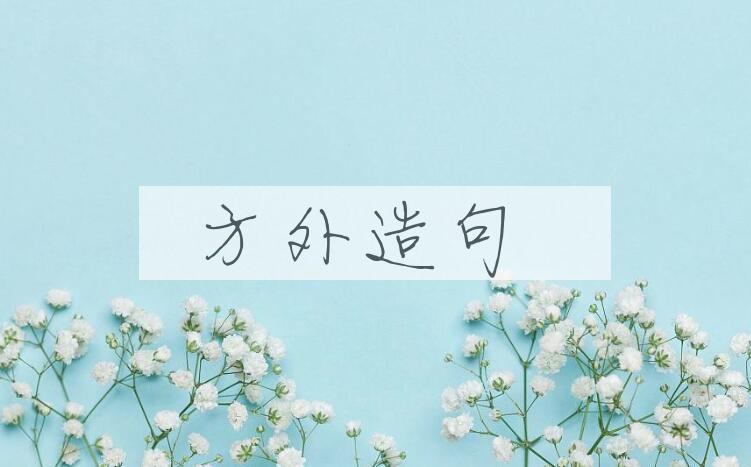 用方外造句