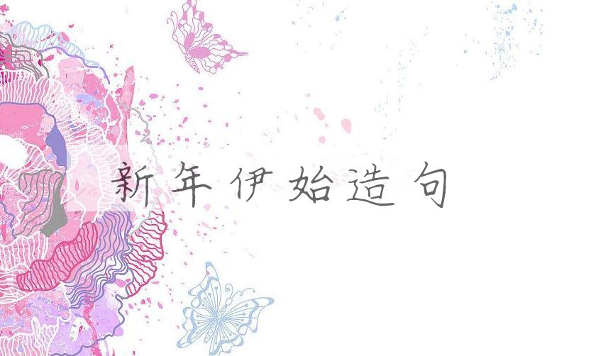 用新年伊始造句