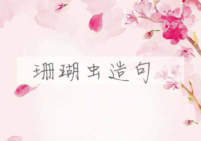用珊瑚虫造句