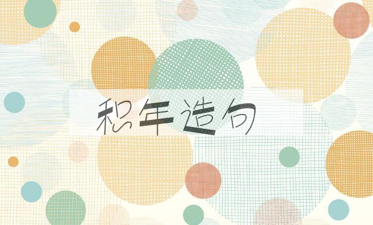 用积年造句