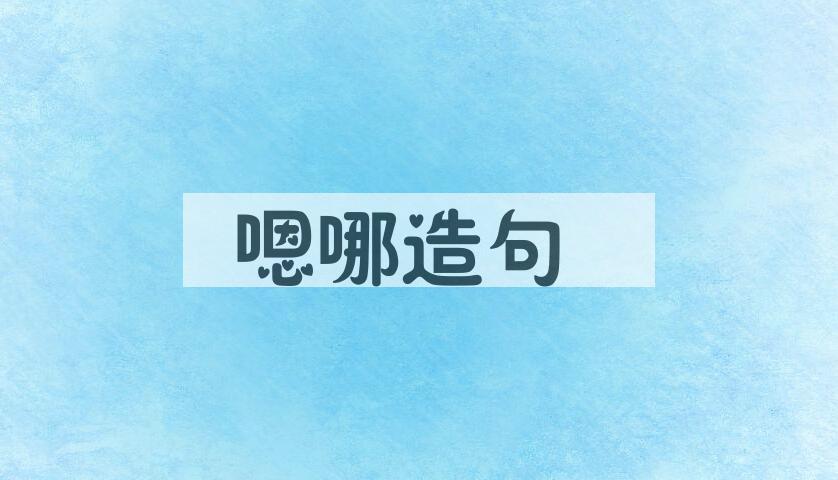 用嗯哪造句