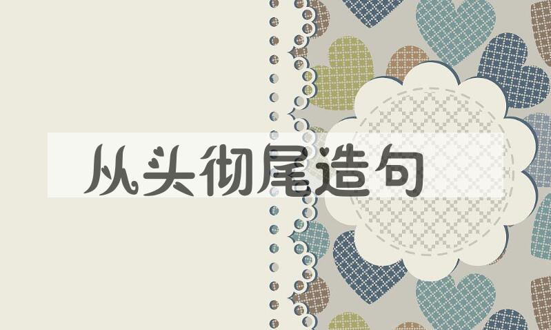 用从头彻尾造句