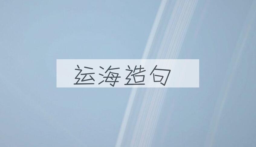 用运海造句
