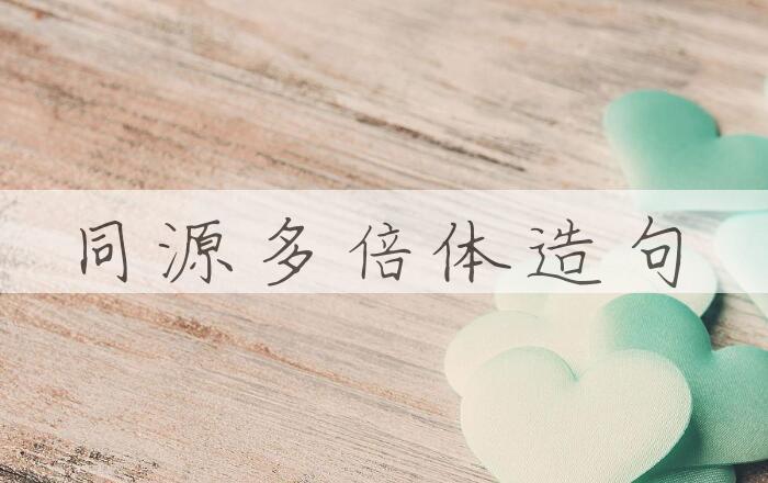 用同源多倍体造句