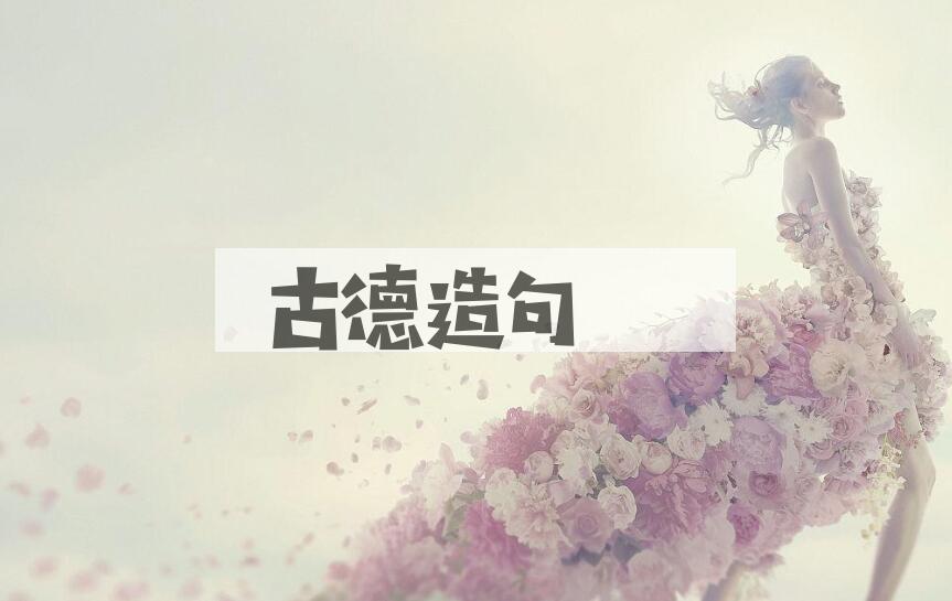 用古德造句