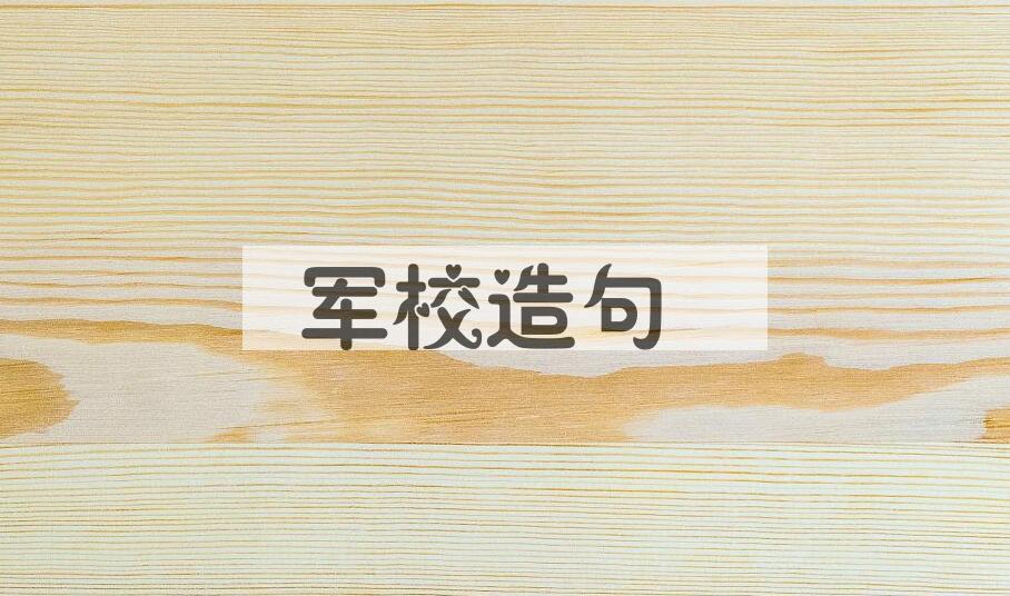 用军校造句