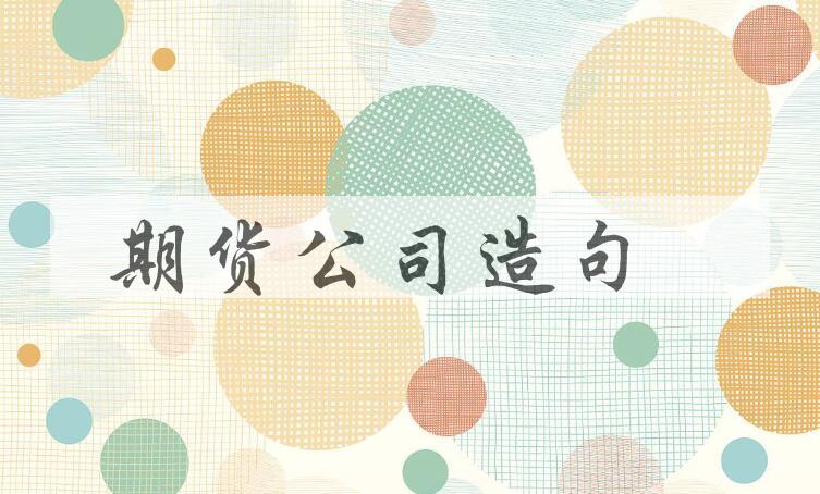 用期货公司造句