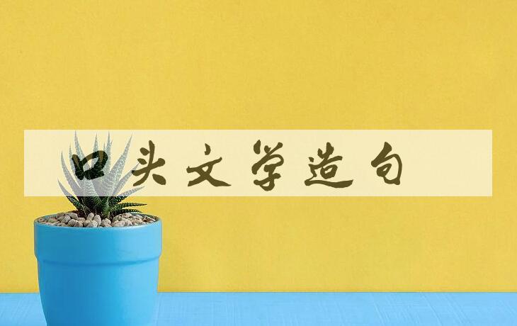 用口头文学造句