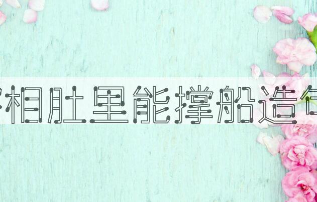 用宰相肚里能撑船造句