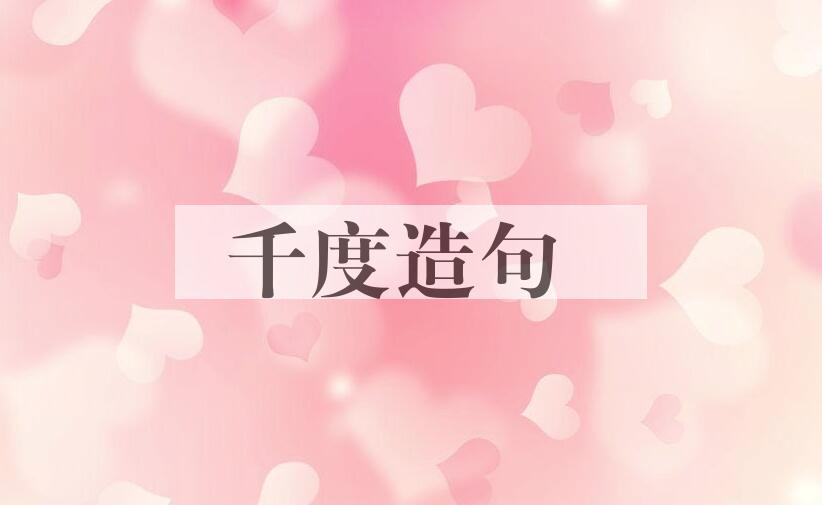 用千度造句